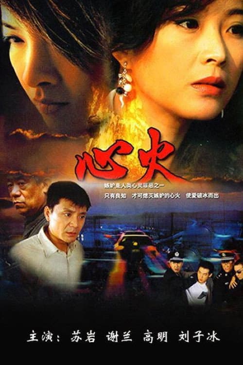 Постер: 心火