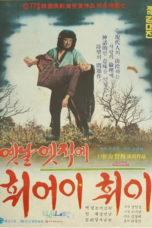 Постер: 옛날 옛적에 훠어이 훠이