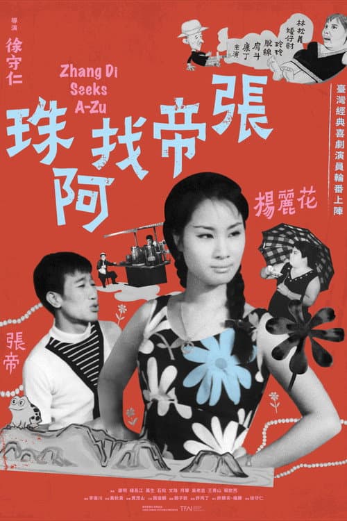 Постер: 張帝找阿珠