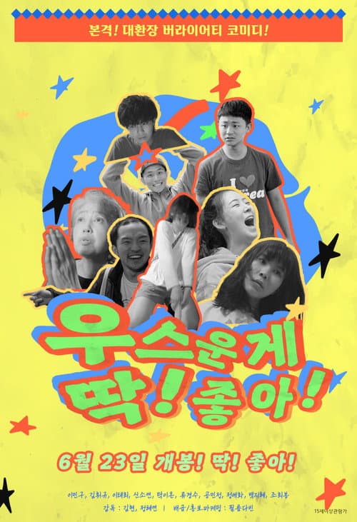 Постер: 우스운게 딱! 좋아!
