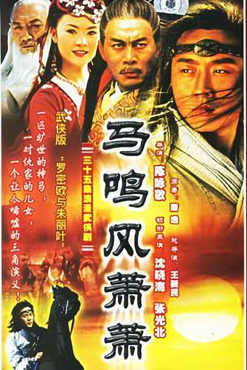 Постер: 马鸣风萧萧