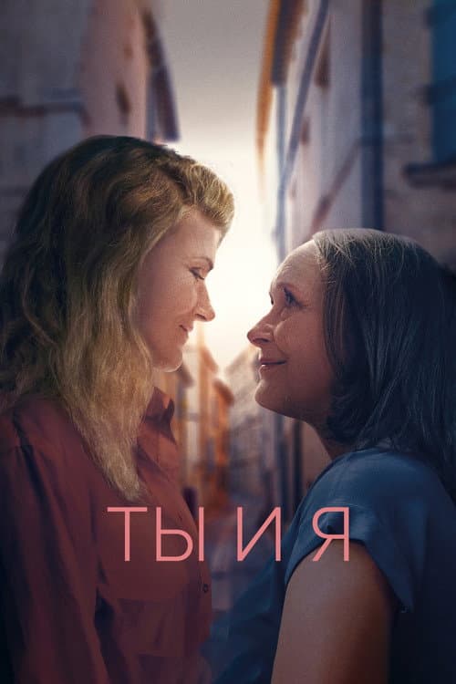 Постер: Ты и я