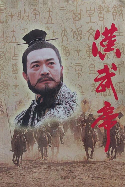 Постер: 汉武帝