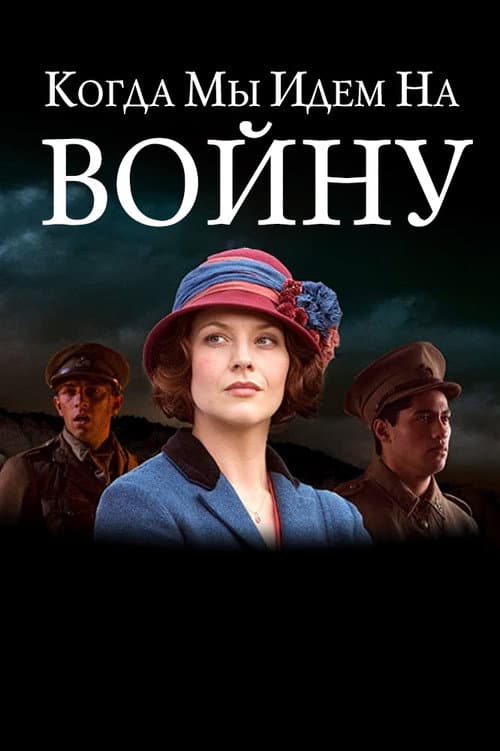Постер: Когда мы идем на войну