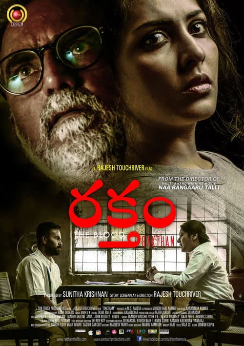 Постер: రక్తం