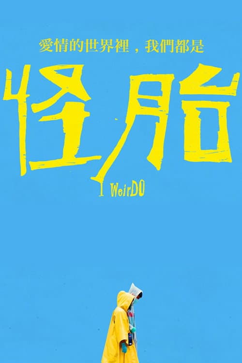 Постер: 怪胎