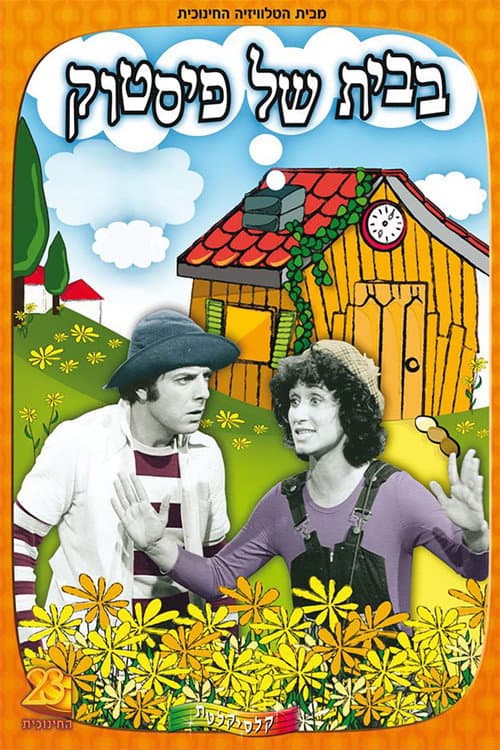 Постер: בבית של פיסטוק