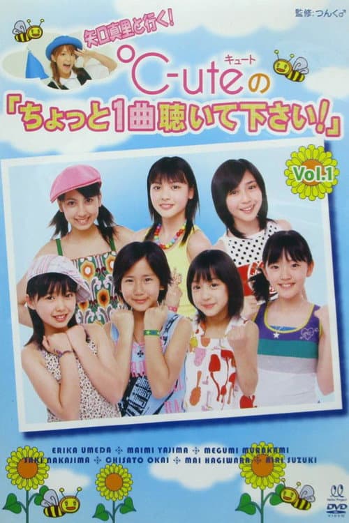 Постер: 矢口真里 と行く! ℃-ute ちょっと1曲聴いて下さい!Vol.1