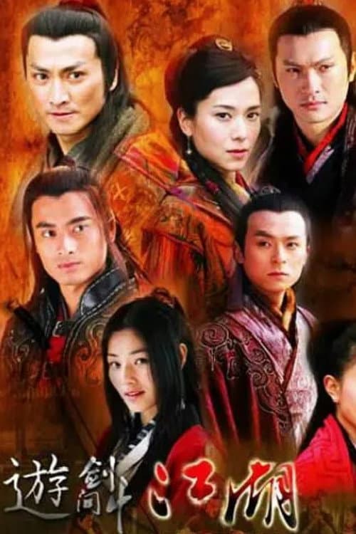 Постер: 遊劍江湖