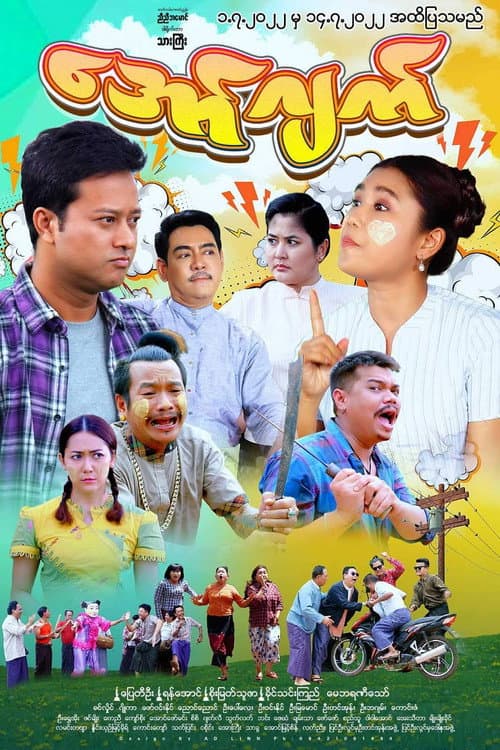 Постер: အော်ဂျက်