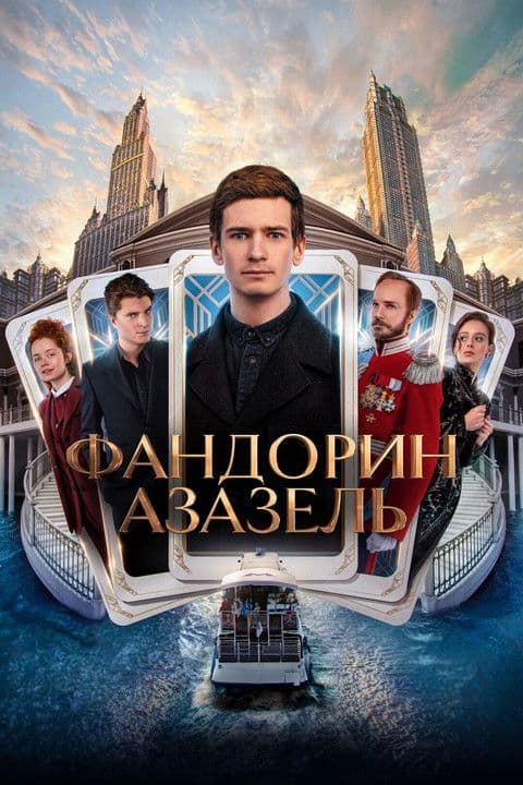 Постер: Фандорин. Азазель