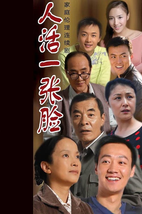 Постер: 人活一张脸