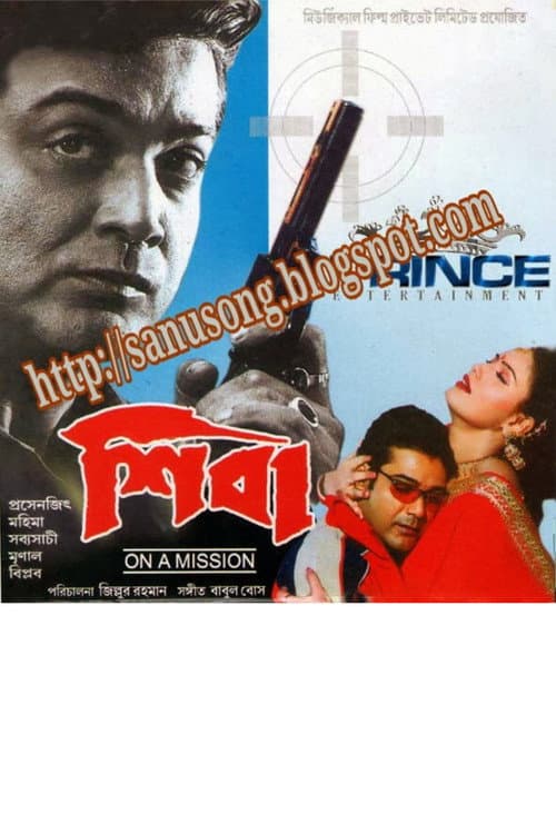 Постер: শিবা