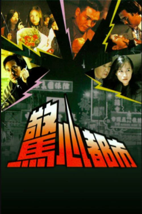 Постер: 驚心都市