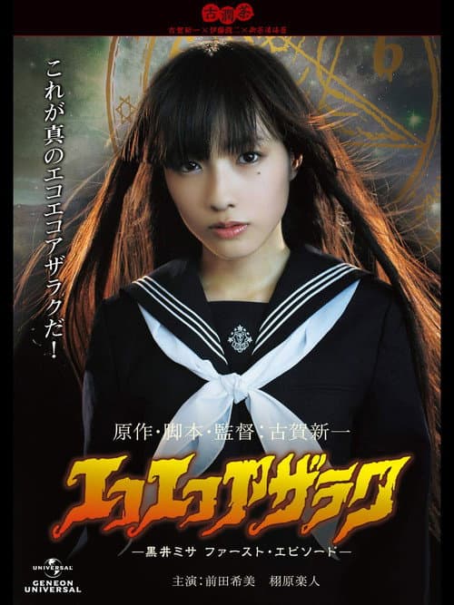 Постер: エコエコアザラク -黒井ミサ・ファーストエピソード-