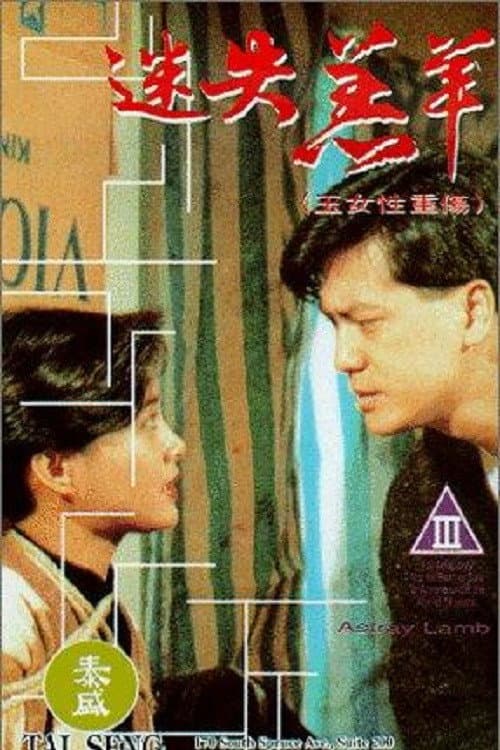 Постер: 迷失羔羊