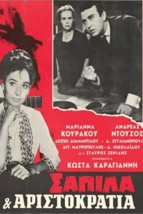 Постер: Σαπίλα και Αριστοκρατία