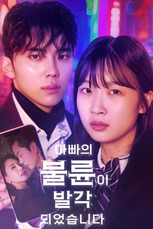 Постер: 아빠의 불륜이 발각 되었습니다