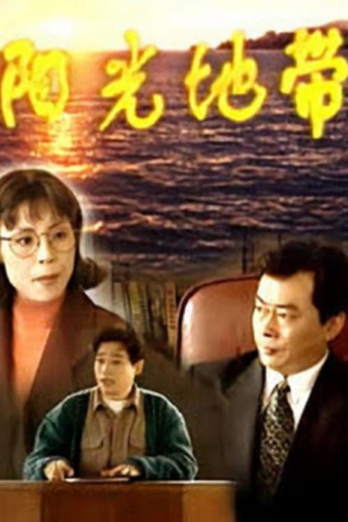 Постер: 阳光地带