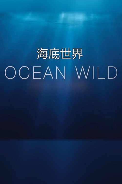 Постер: Ocean Wild