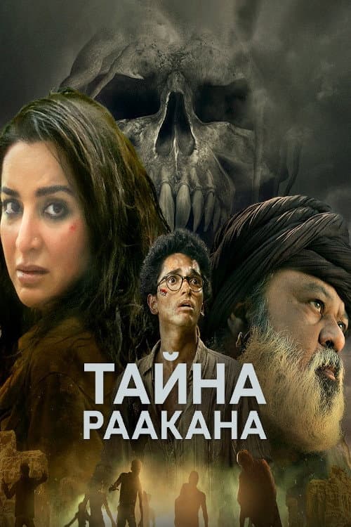 Постер: Тайна Раакана