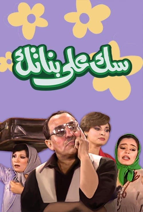 Постер: سك على بناتك
