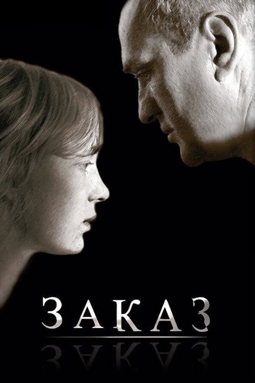Постер: Заказ