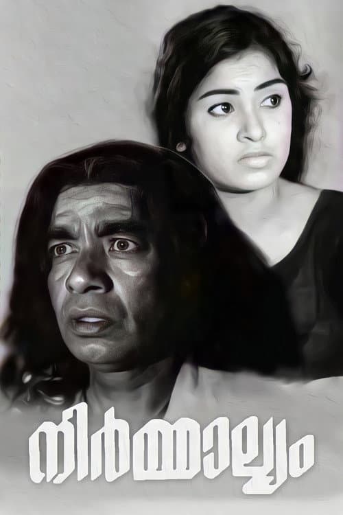 Постер: നിര്മ്മാല്യം