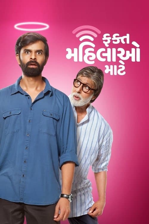 Постер: ફક્ત મહિલાઓ માટે