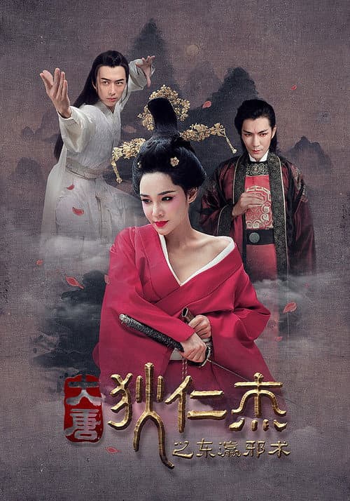 Постер: 狄仁杰之东瀛邪术