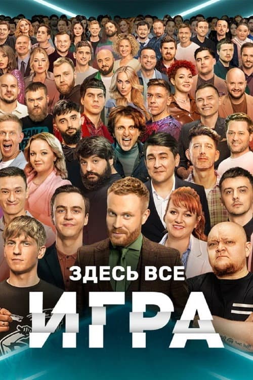 Постер: Игра