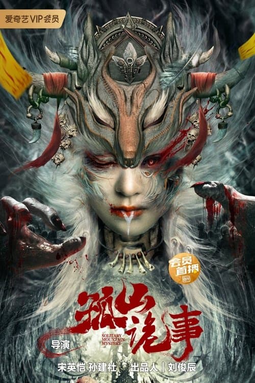 Постер: 孤山诡事