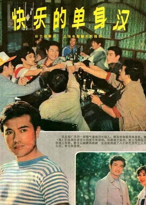 Постер: 快乐的单身汉