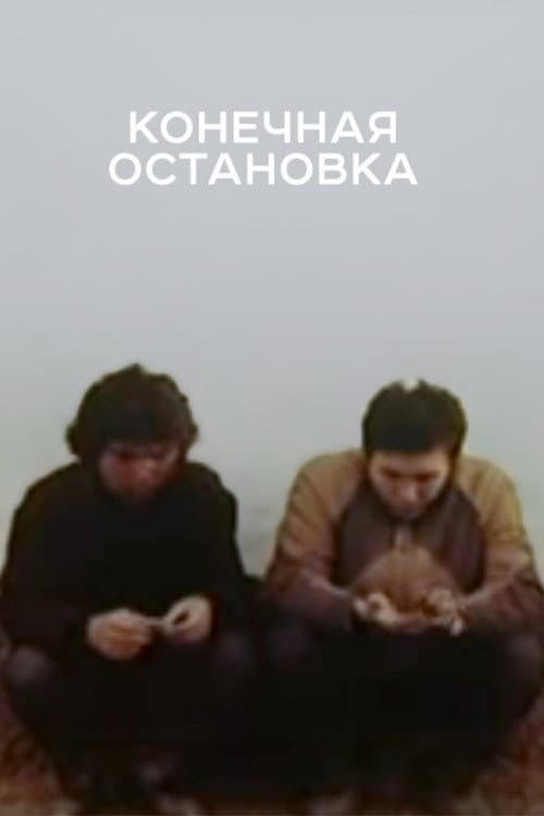 Постер: Конечная остановка