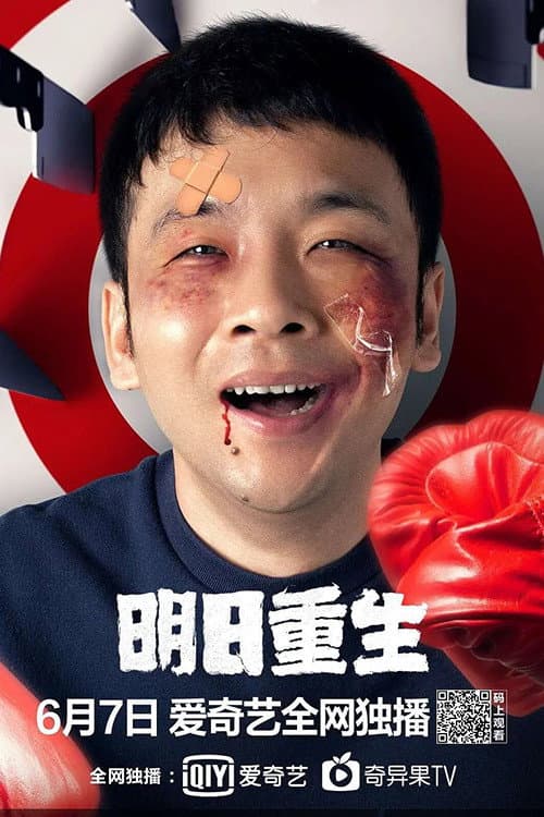 Постер: 明日重生
