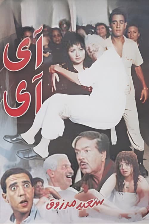 Постер: آى آى