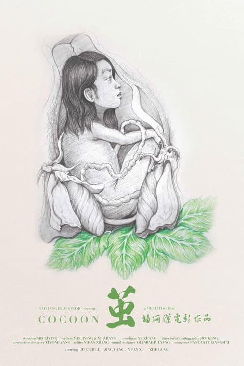 Постер: 茧