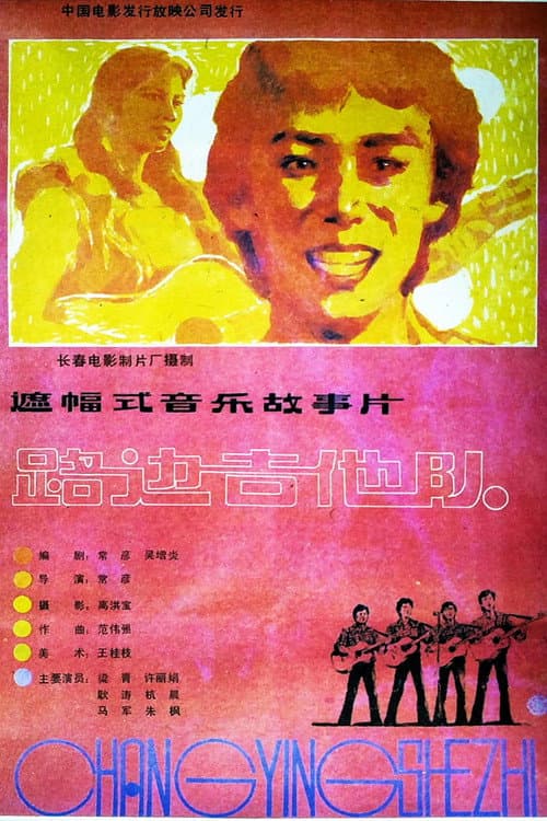 Постер: 路边吉他队