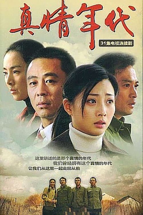 Постер: 真情年代