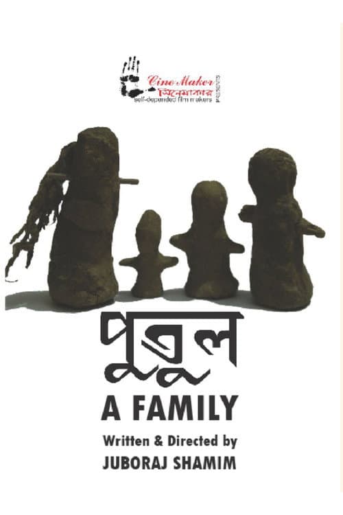 Постер: পুতুল