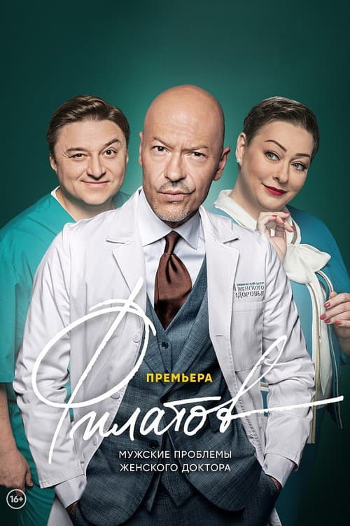 Постер: Филатов
