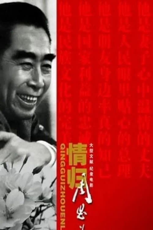 Постер: 情归周恩来