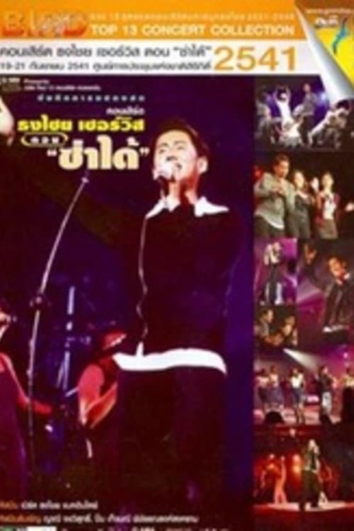 Постер: เบิร์ด ธงไชย คอนเสิร์ต #7/2541 เปิดอัลบั้ม ธงไชย เซอร์วิส ตอน ซ่าได้