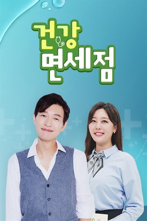 Постер: 건강면세점