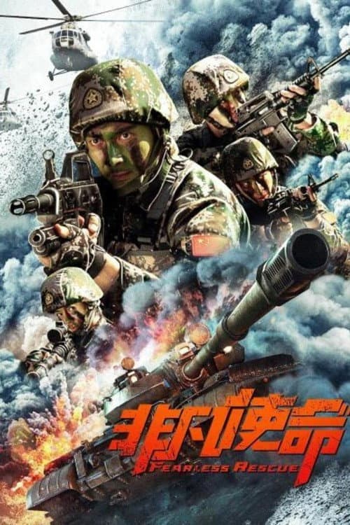 Постер: 非凡使命