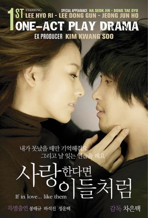 Постер: 사랑한다면 이들처럼