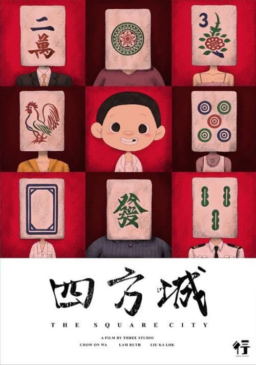 Постер: 四方城