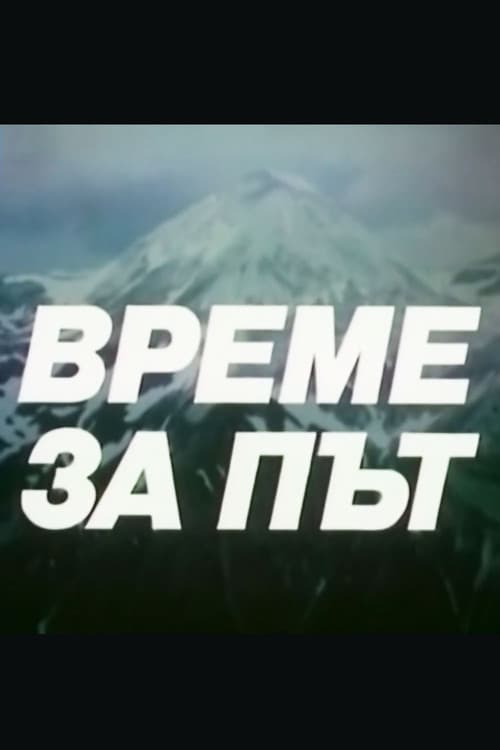 Постер: Време за път