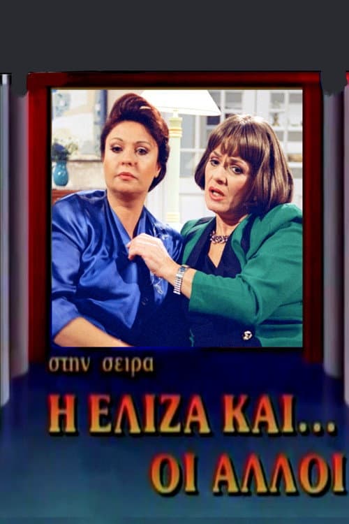 Постер: Η Ελίζα και οι άλλοι