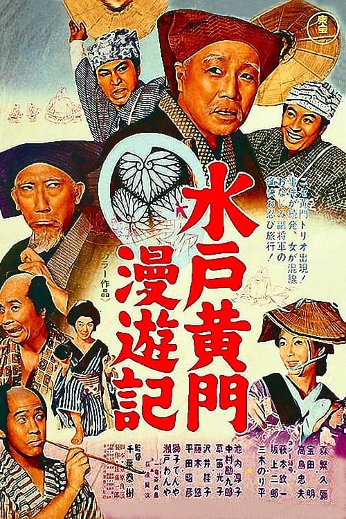 Постер: 水戸黄門漫遊記